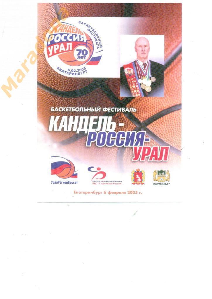 Екатеринбург - 6.02.2005. Сб.Урала - сб.СССР Фестиваль 70 лет А.Е.Канделю