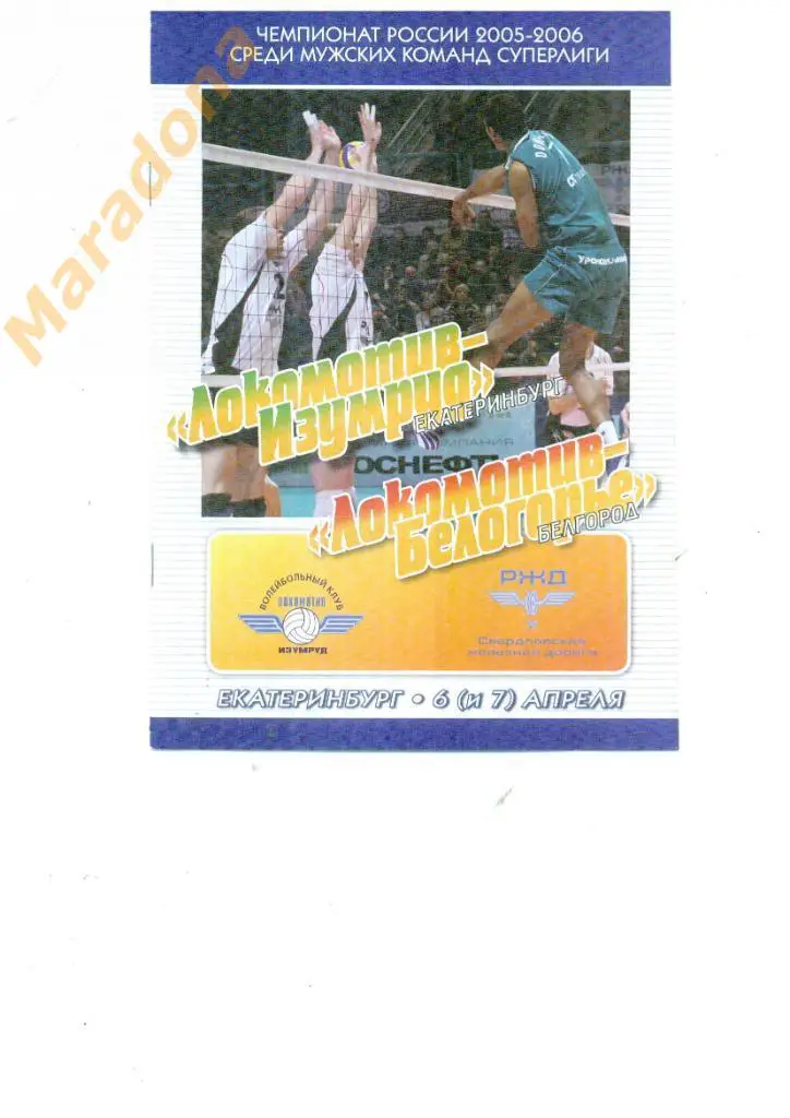 Локомотив-Изумруд Екатеринбург - Локомотив-Белогорье Белгород 2005/2006
