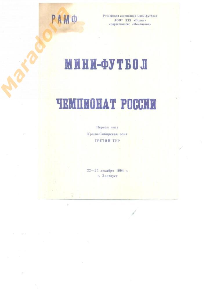 Златоуст 22-25.2.1994. (Югорск, Северск, Мелеуз, Челябинск, Златоуст)