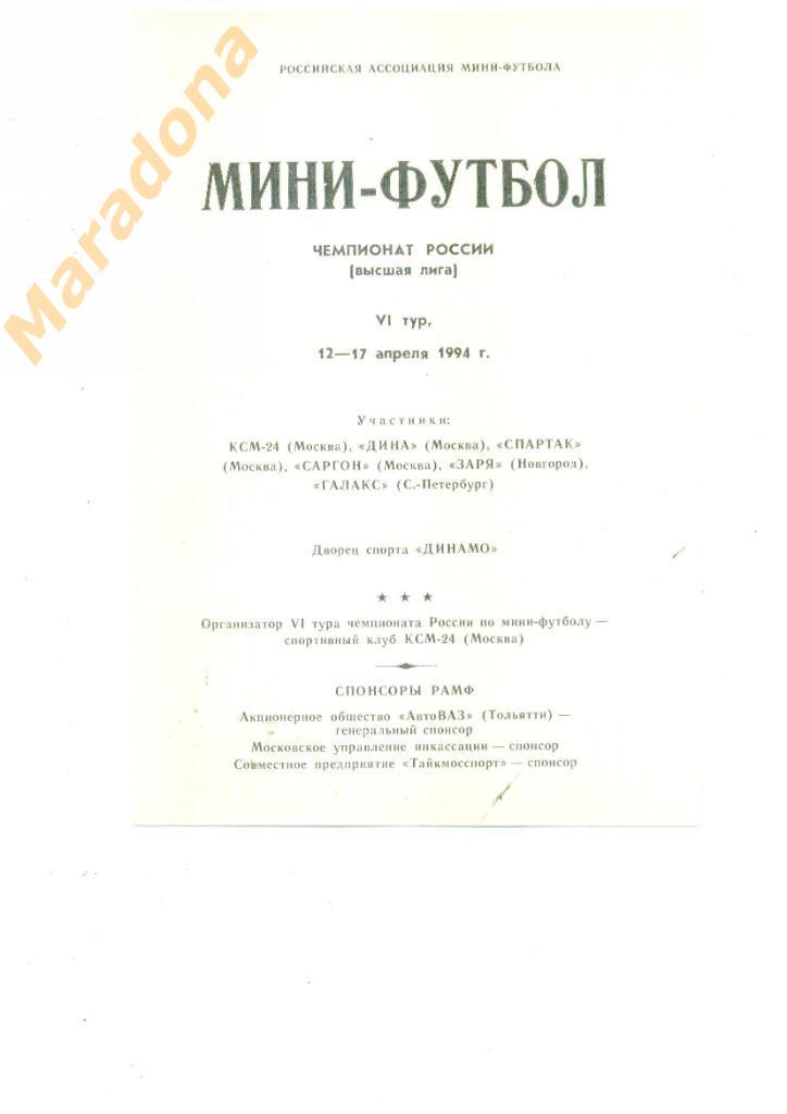 Москва 12-17.04.1994. (Спартак Москва, Дина, КСМ-24, Новгород, Галакс)