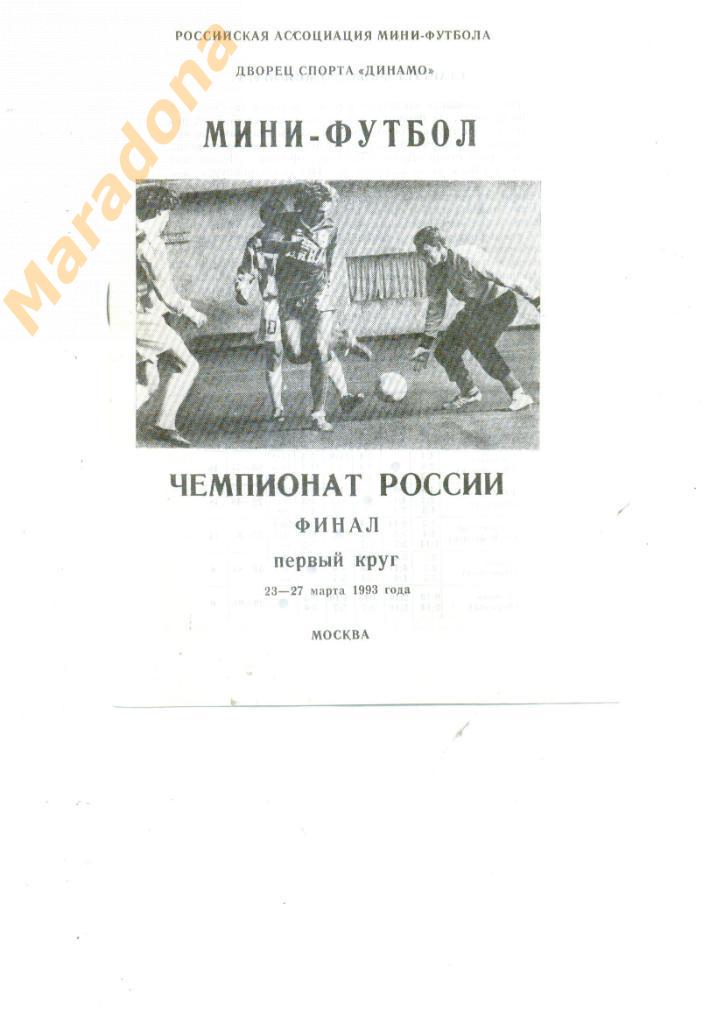 Москва 23-27.03.1993 Спартак Москва Челябинск Екатеринбург