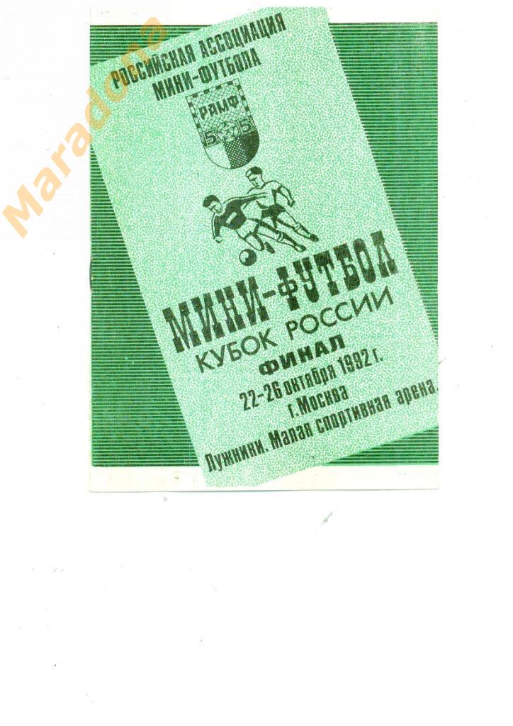 Москва 22-26.10.1992. (Спартак Москва, Челябинск, Екатеринбург, Новгород)