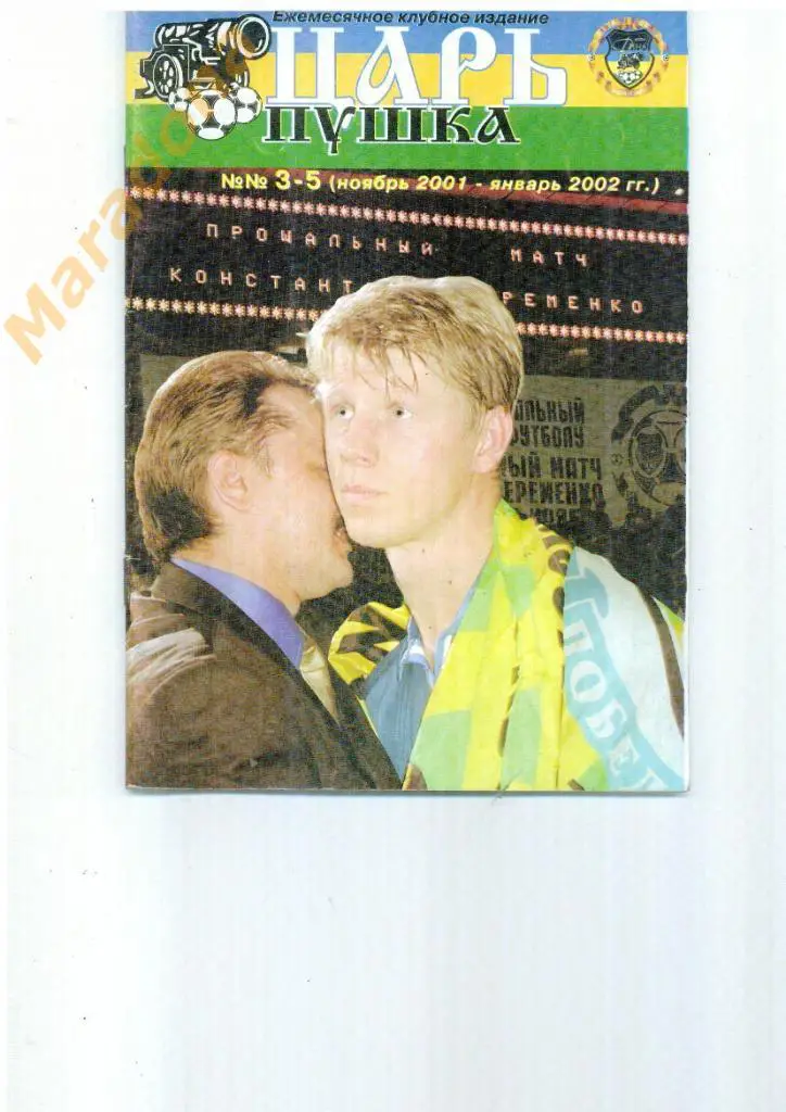 Царь пушка N 3-5 (2001-2002) Прощальный матч Константина Ерёменко