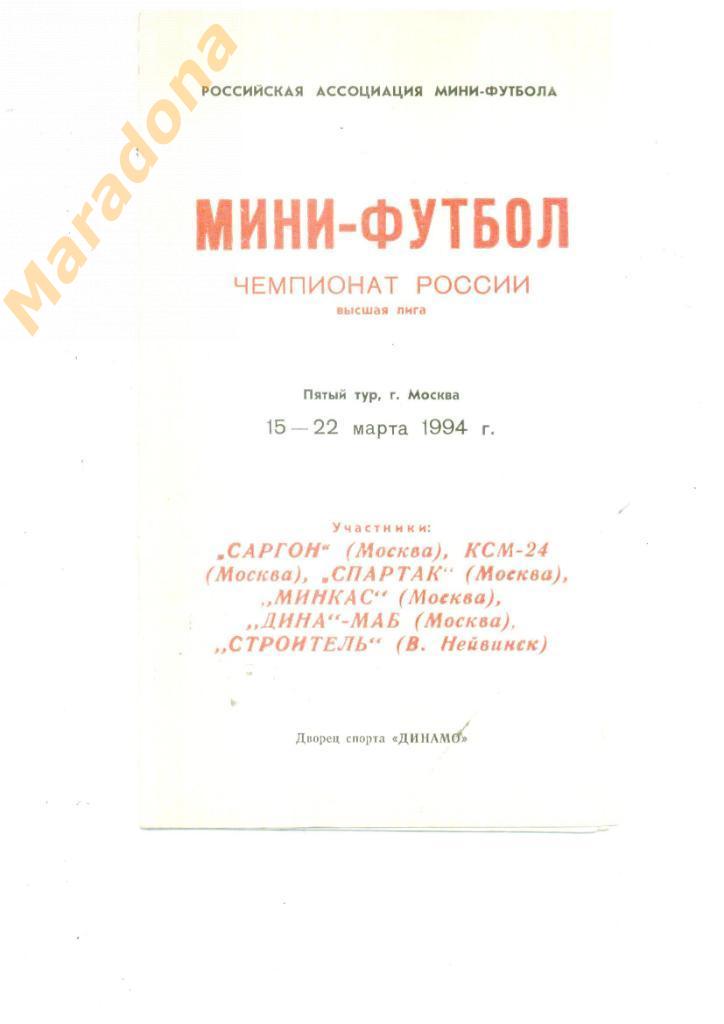 Москва 12-17.04.1994. (Спартак Москва, Дина, КСМ-24, Новоуральск)