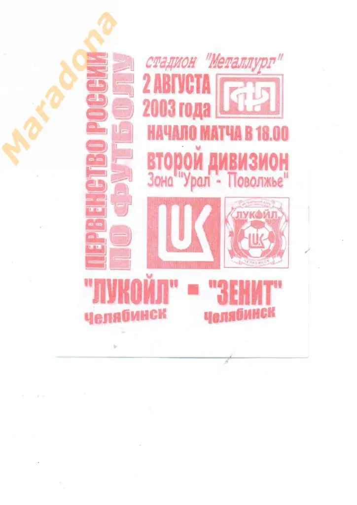Лукойл ( Челябинск ) - Зенит ( Челябинск ) - 2003