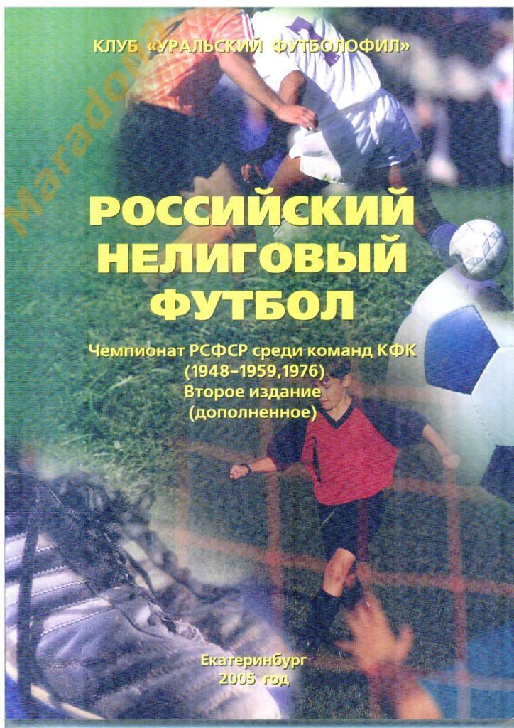 Российский нелиговый футбол. Чемпионат РСФСР КФК 1948-1959,1976