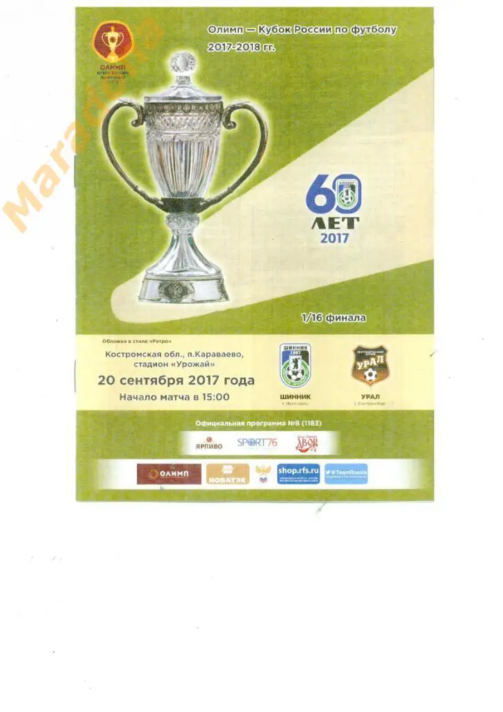 Шинник Ярославль - Урал Екатеринбург 2017 Кубок