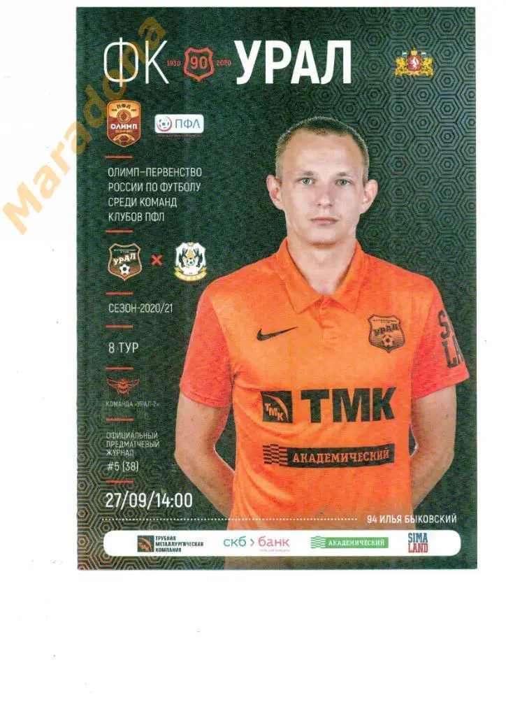 Урал-2 Екатеринбург - Тюмень 2020