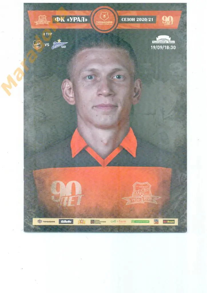 Урал - Зенит 19.09.2020