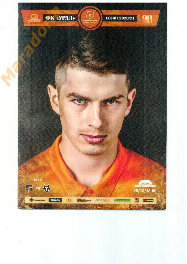 Урал Екатеринбург - Тамбов 2020