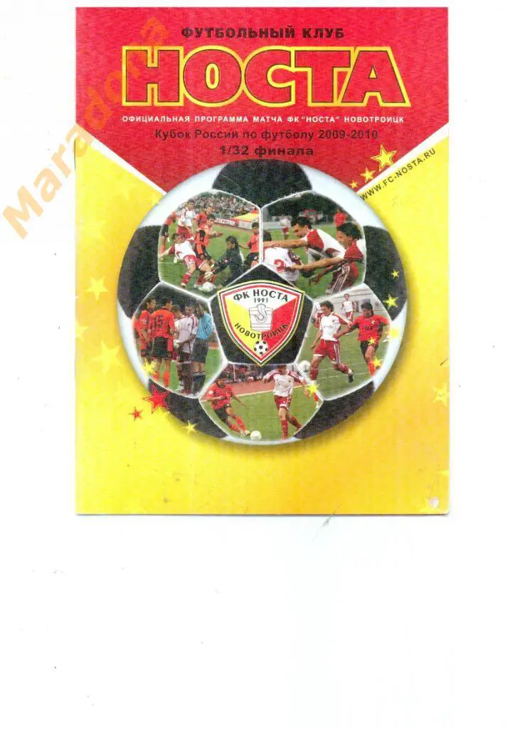 Носта Новотроицк - Урал Екатеринбург 2009 Кубок