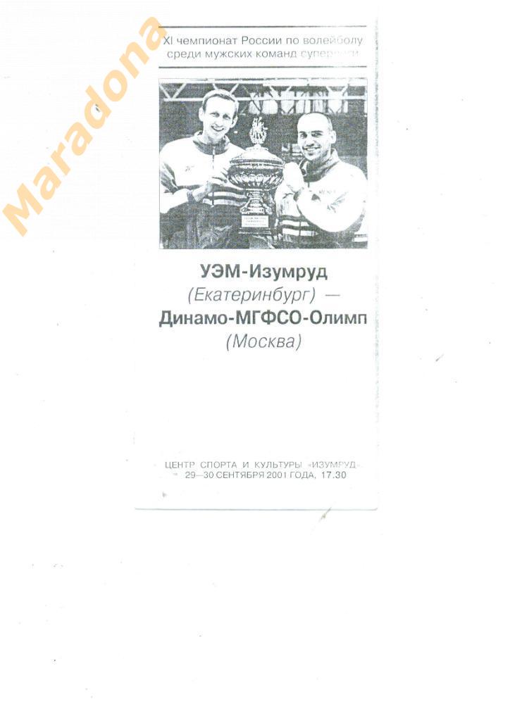 УЭМ-Изумруд Екатеринбург - ДИНАМО–МГФСО-Олимп Москва 2001/2002