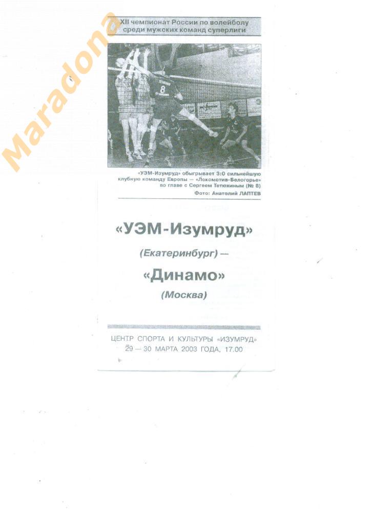 УЭМ-Изумруд Екатеринбург - ДИНАМО Москва 2002/2003