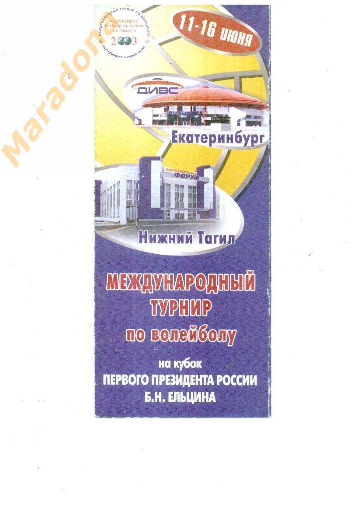 Екатеринбург/Нижний Тагил 11-16.06.2003 Международный турнир - Кубок Б.Н.Ельцина