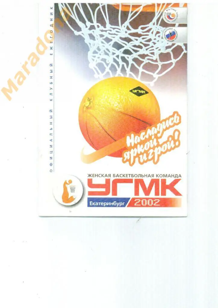 Клубный ежегодник. УГМК (Екатеринбург) 2001/2002