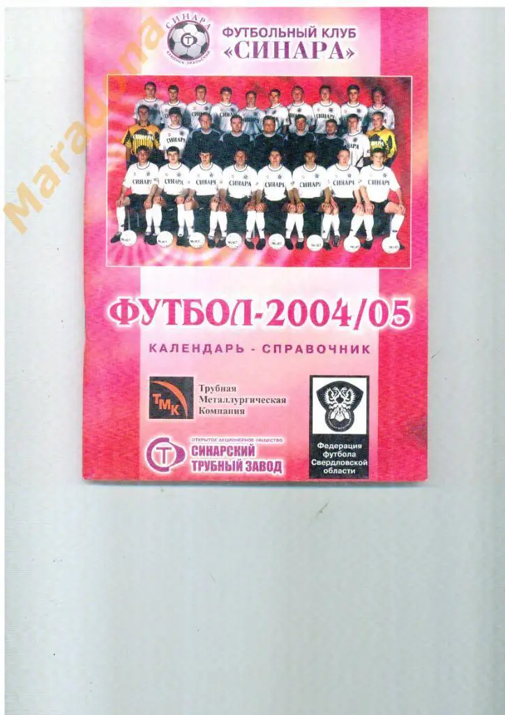 Синара Каменск Уральский 2004-2005