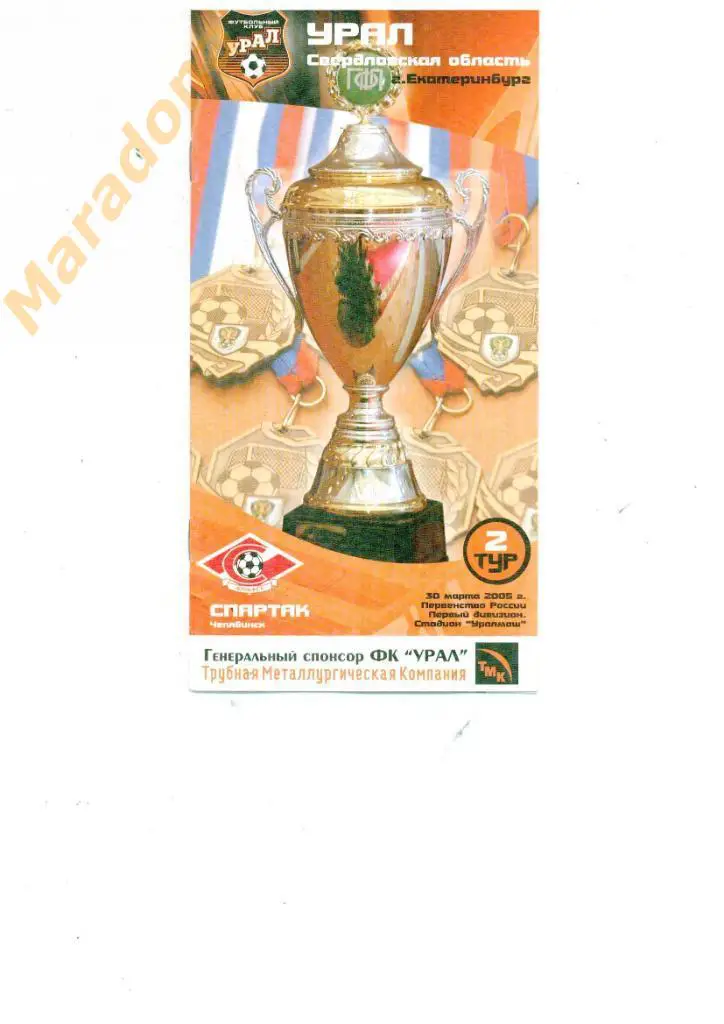 Урал (Екатеринбург) - Спартак Челябинск 2005