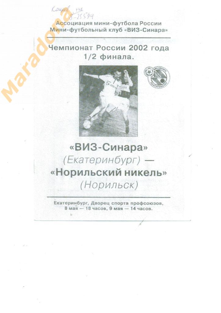 ВИЗ-Синара Екатеринбур - Норильский Никель Норильск 8-9.05.2002. 1/2 финала