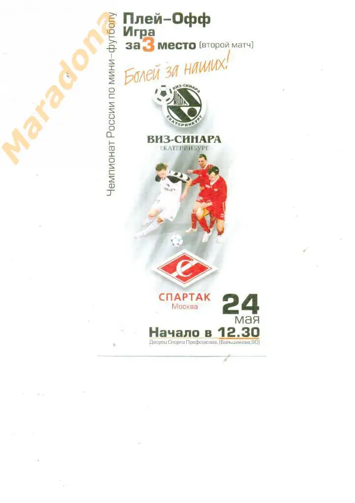 ВИЗ-СИНАРА Екатеринбург - Спартак Москва 2002/2003 Плей-офф