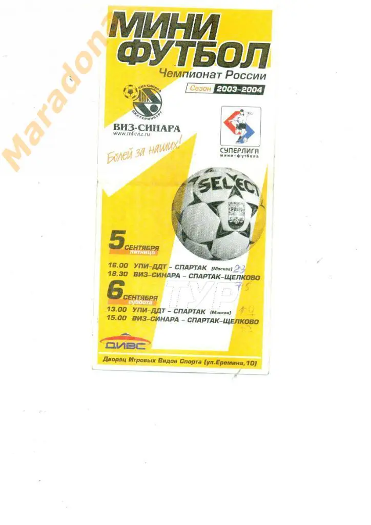 ВИЗ Екатеринбург - Спартак Щелково + УПИ - Спартак Москва 5-6.09.2003.