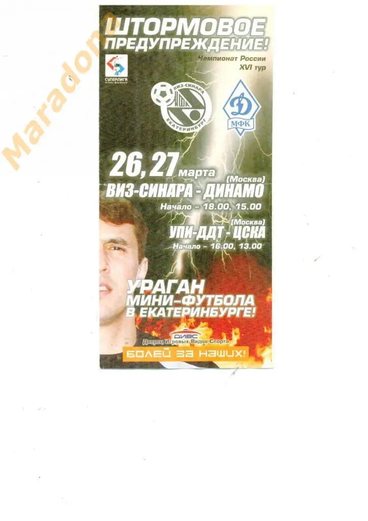 Виз -Синара - Динамо Москва + УПИ - ЦСКА Москва 26-27.03.2004.