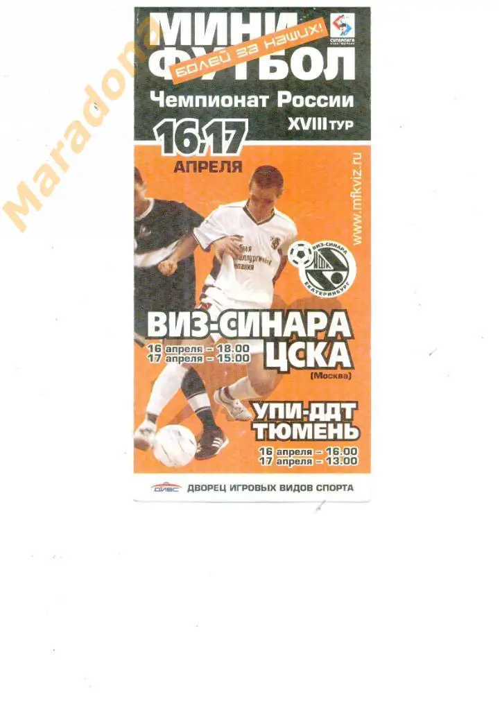 Виз Екатеринбург - ЦСКА Москва - 16-17.04.2004.