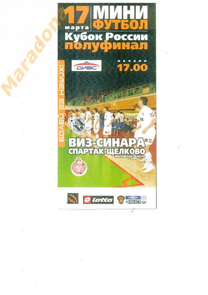 ВИЗ - Спартак Щелково 2007 Кубок