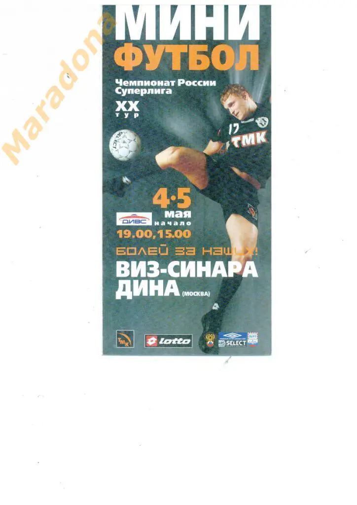 ВИЗ - Дина Москва 2006/2007