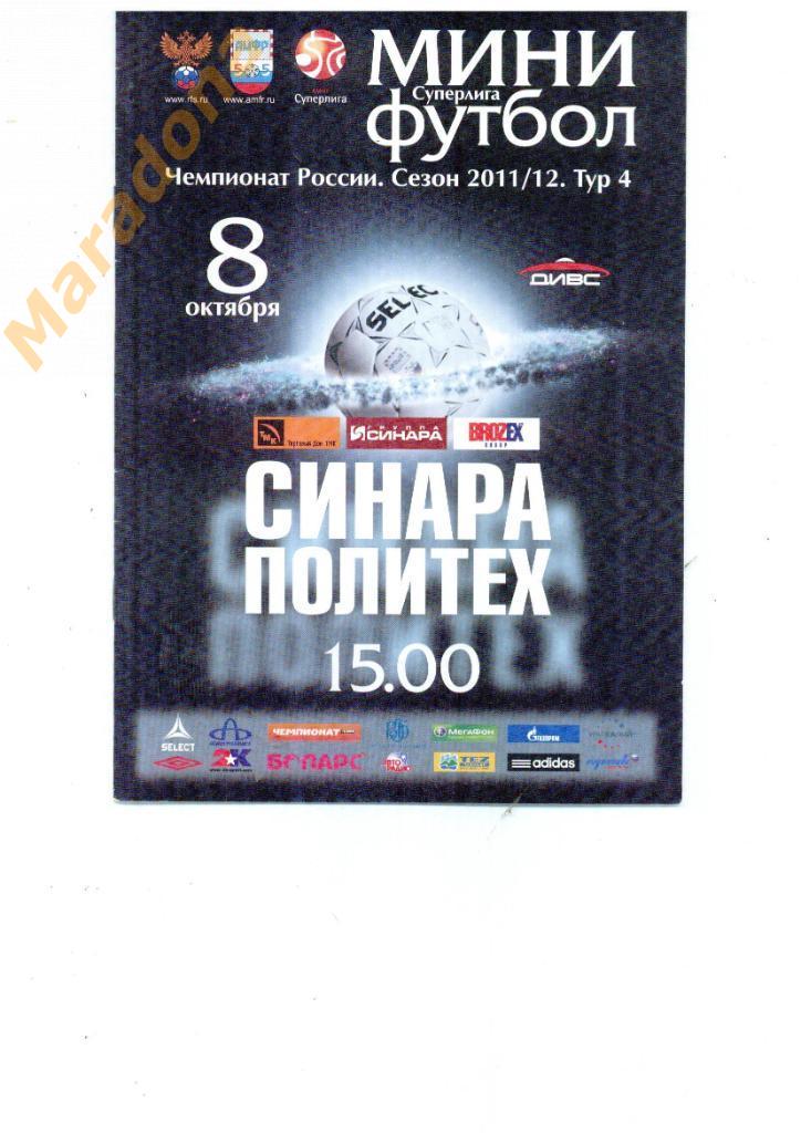Синара Политех Санкт-Петербург 8.10.2011.