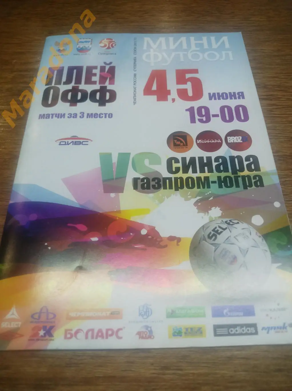 Синара Газпром - Югра Югорск 2011/2012 матч за 3 место