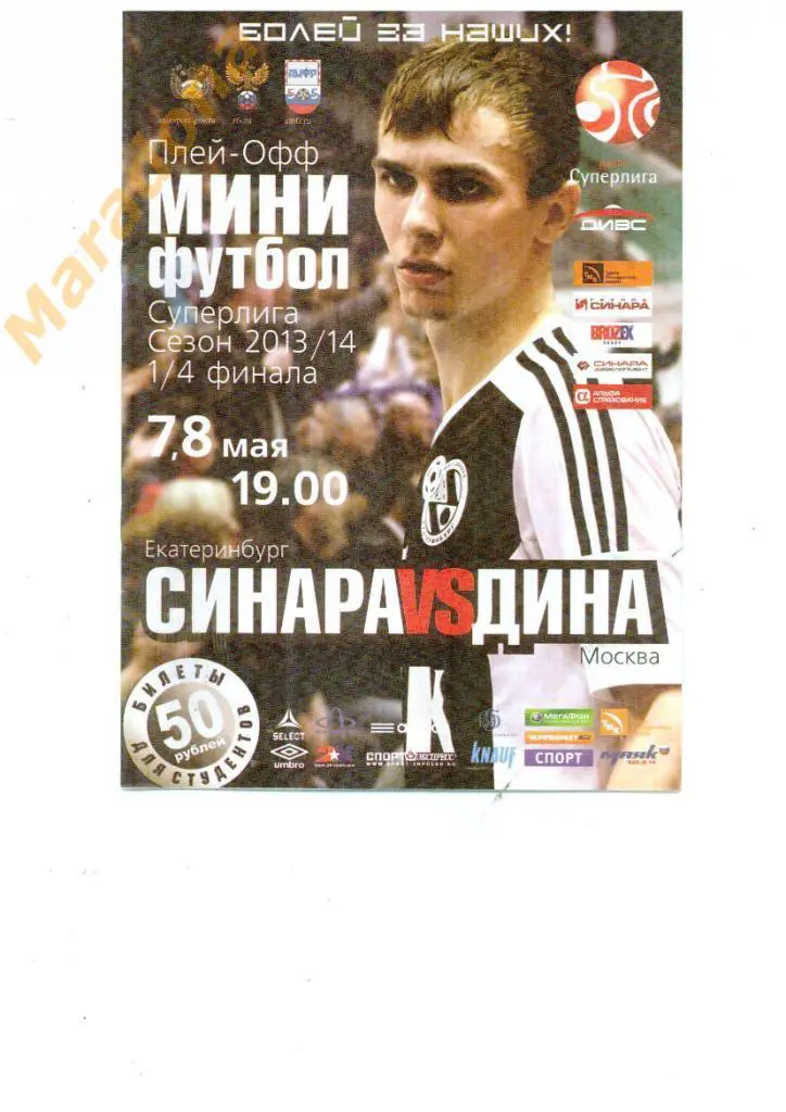 ВИЗ-Синара (Екатеринбург) - Дина (Москва) 7-8 .05.2014. Плей-офф 1/4