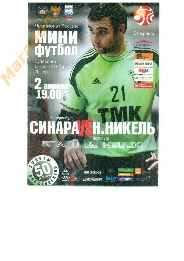 ВИЗ-Синара (Екатеринбург) - Норильский Никель (Норильск) - 02.04.2014