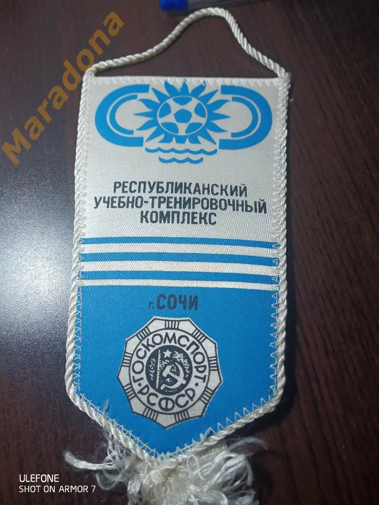 Вымпел Госкомспорт РСФСР Сочи РУТК