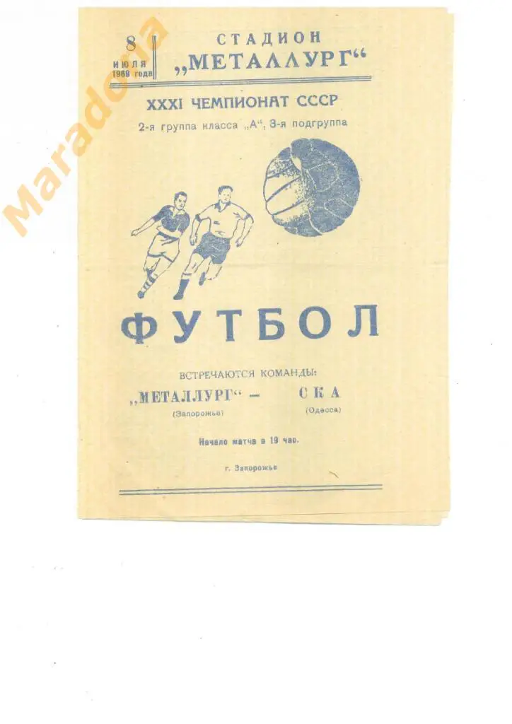 Металлург Запорожье - СКА Одесса - 1969