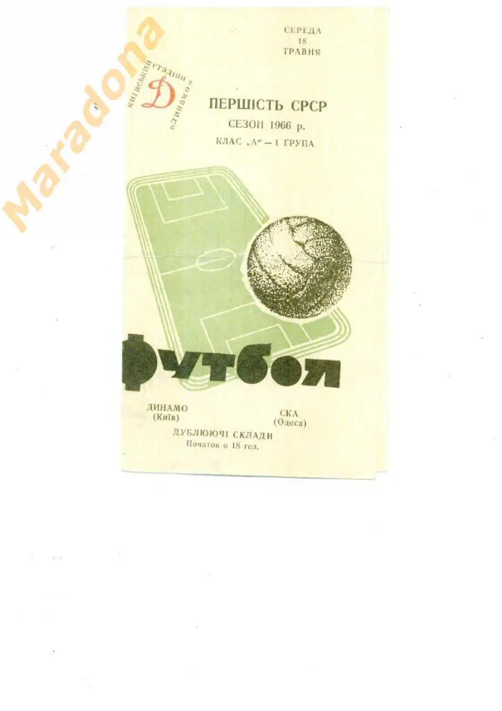 ДИНАМО Киев – СКА Одесса - 1966