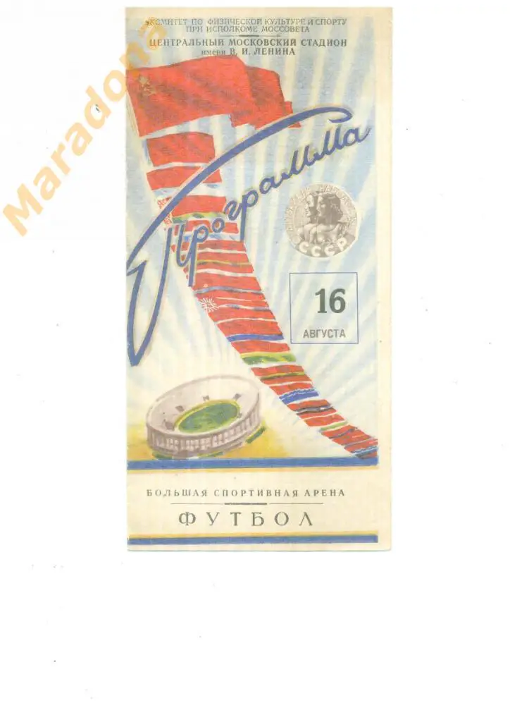 Спартакиада народов СССР 1956 - РСФСР - Грузия - Финал