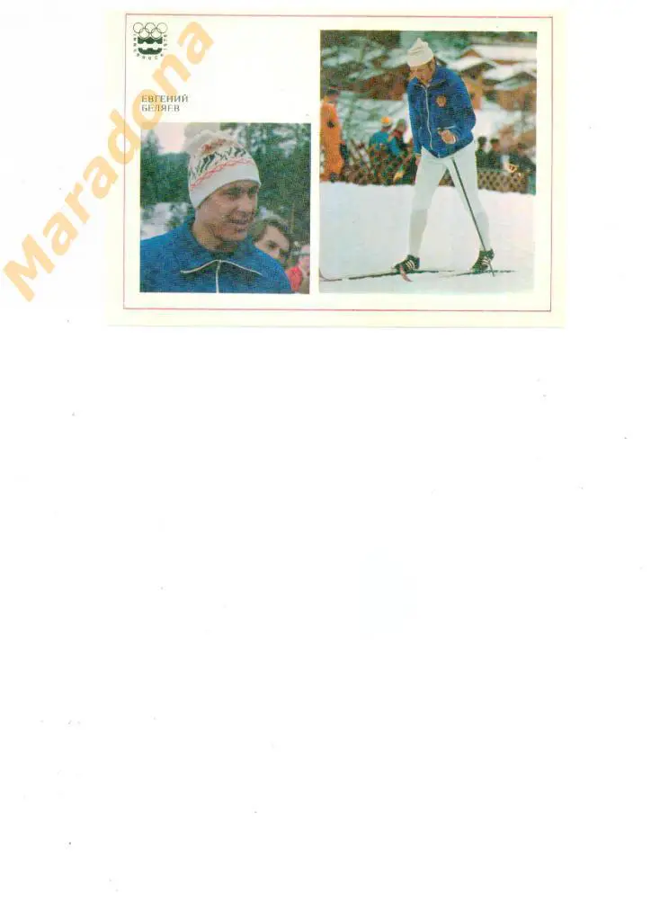 Е.Беляев лыжи