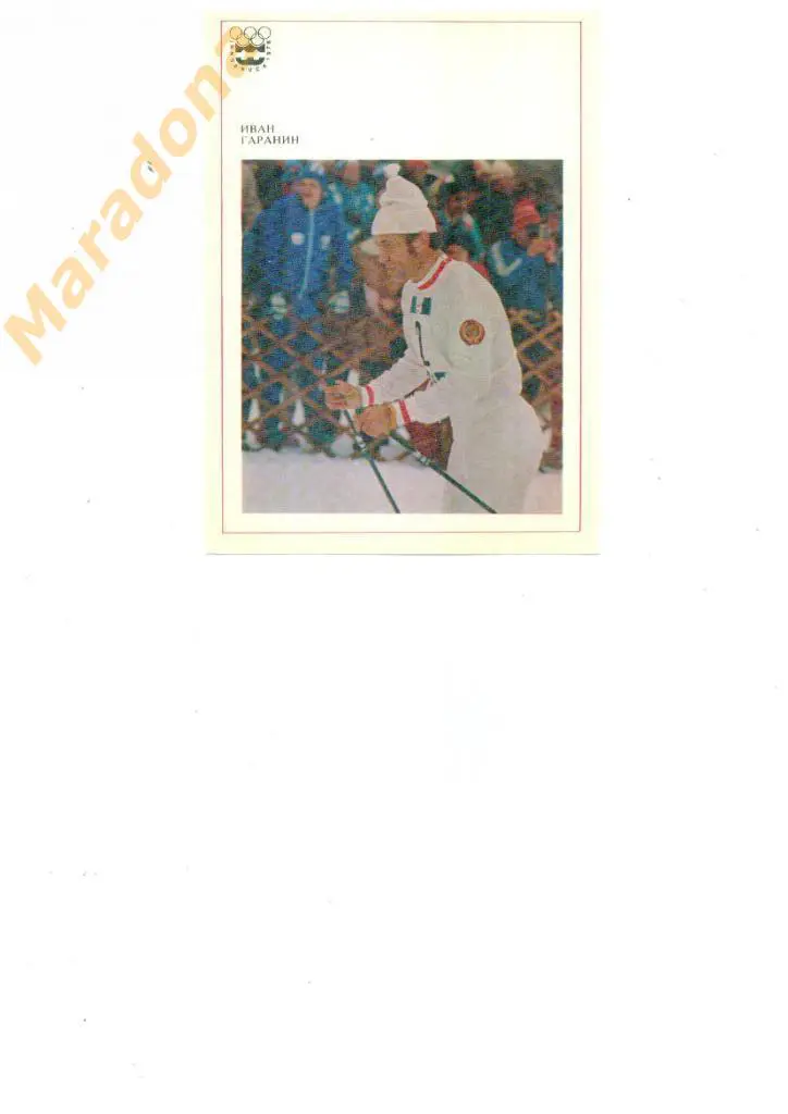 И.Гаранин лыжи