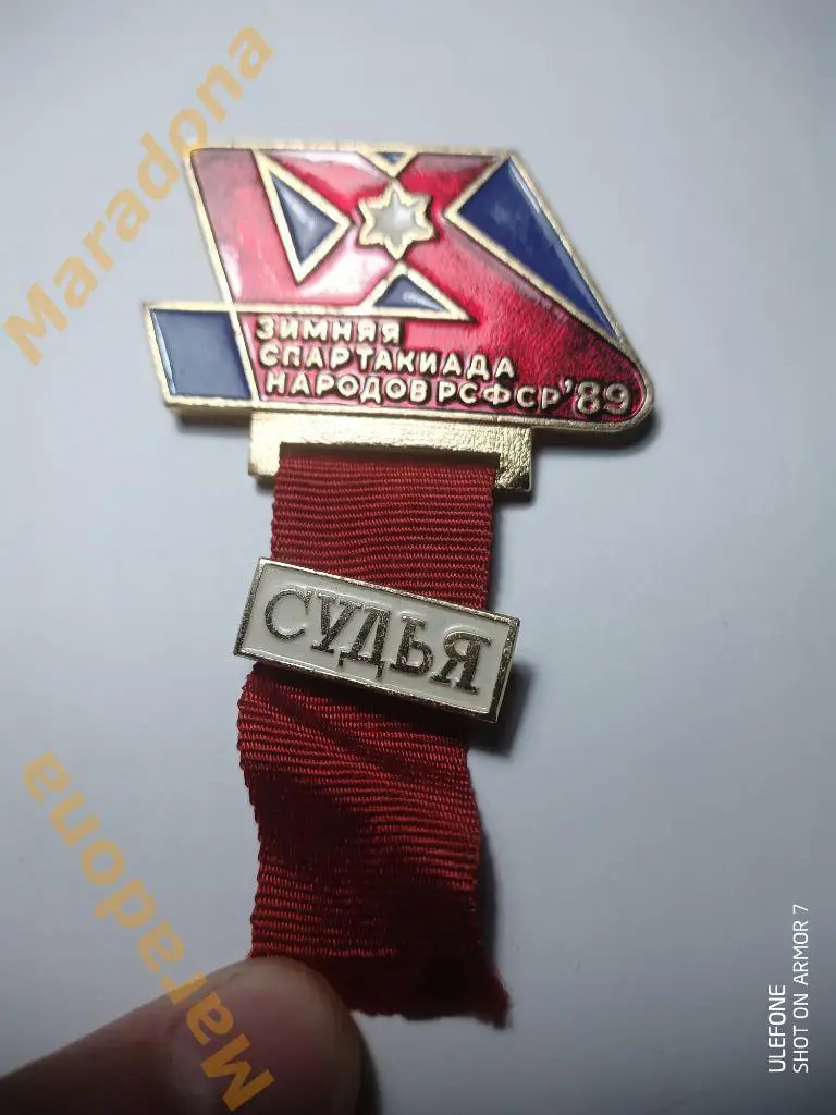 зимняя Спартакиада народов РСФСР 1989 СУДЬЯ 2 значка