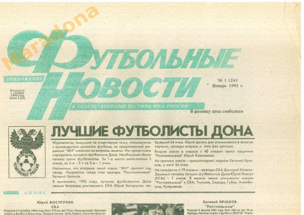 газета футбол Футбольные новости г.Ростов-на-Дону 1993г. №1 январь