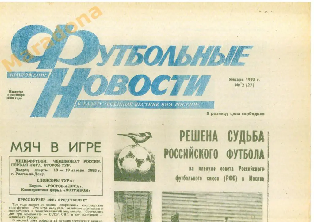 газета футбол Футбольные новости г.Ростов-на-Дону 1993г. №2 январь