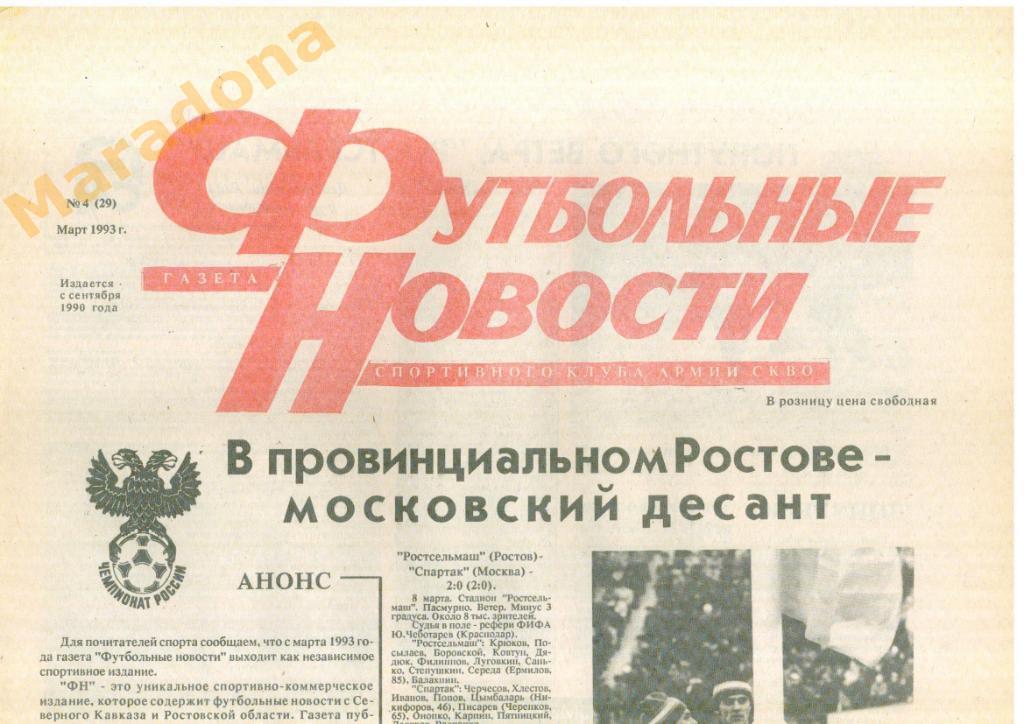 газета футбол Футбольные новости г.Ростов-на-Дону 1993г. №4 апрель