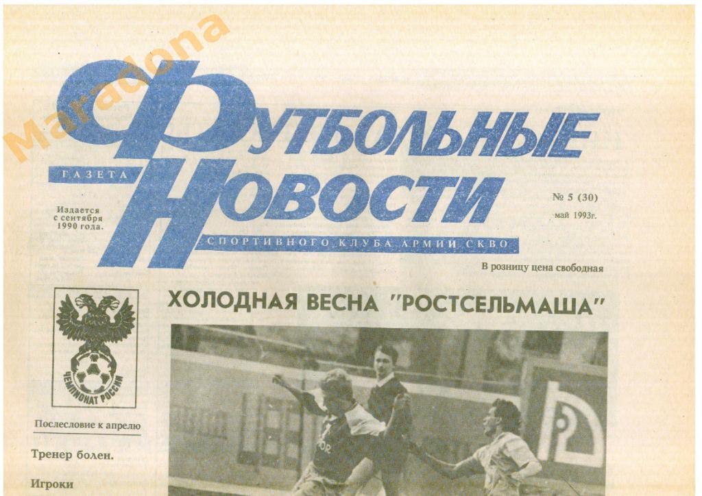 газета футбол Футбольные новости г.Ростов-на-Дону 1993г. №5 май