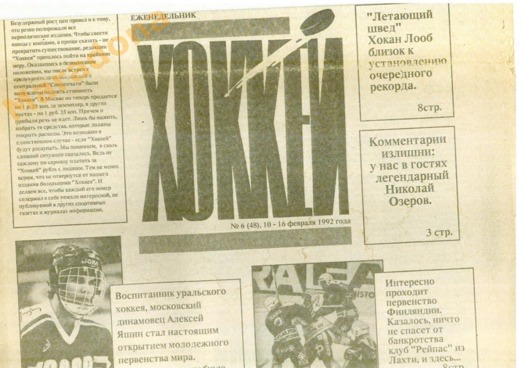 Еженедельник Хоккей №6 1992 год