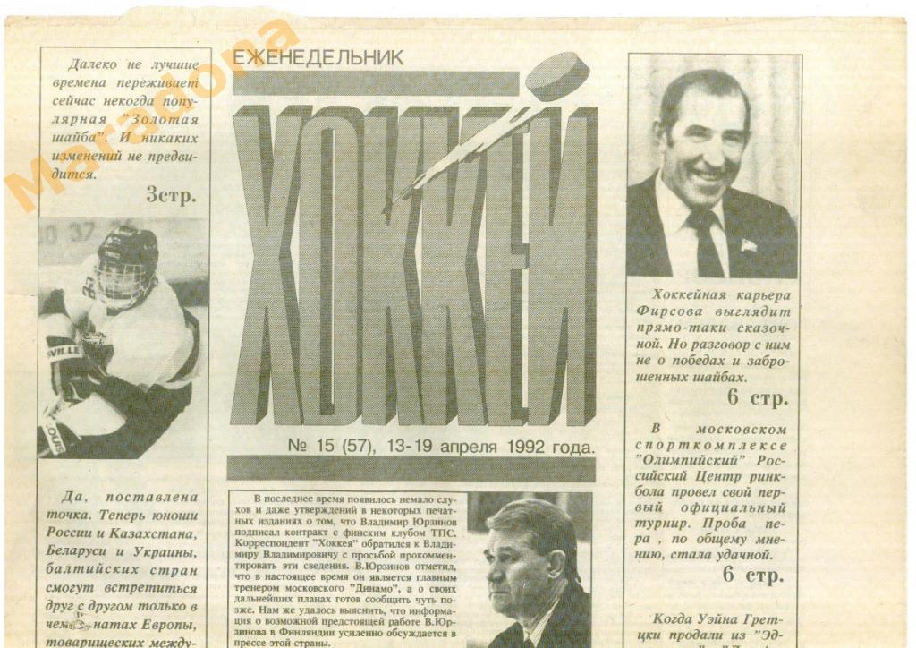 Еженедельник Хоккей №15 1992 год