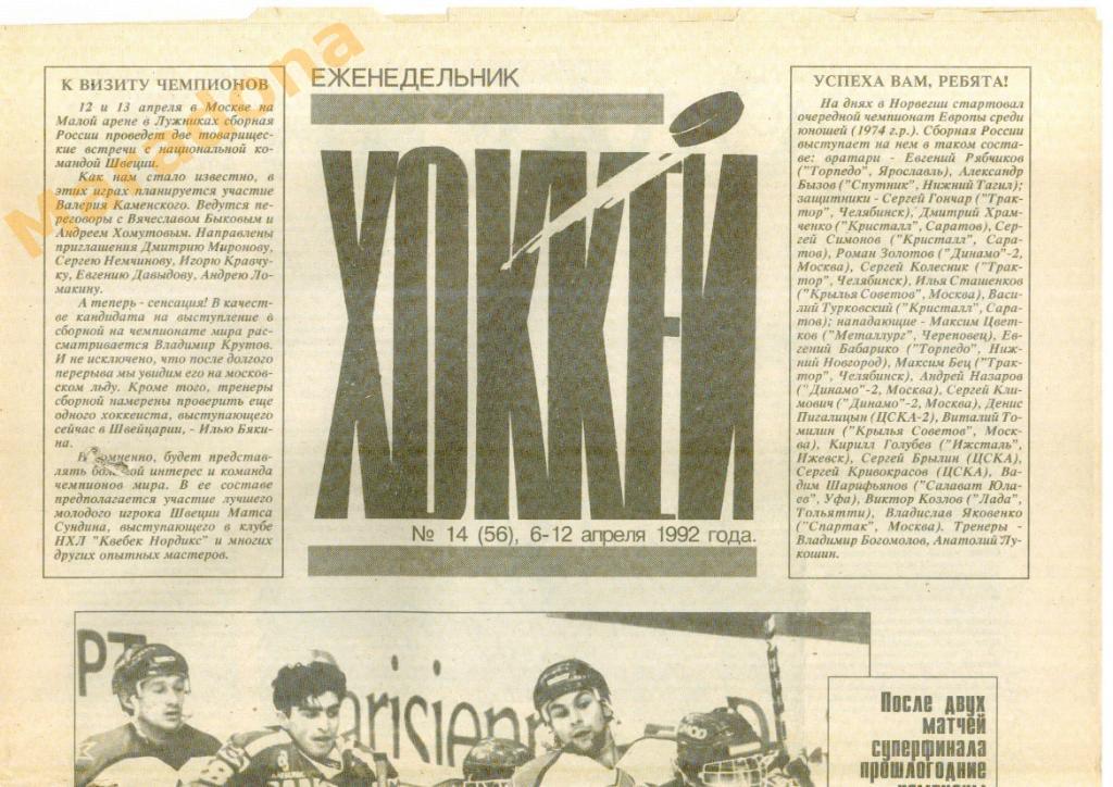 Еженедельник Хоккей №14 1992 год