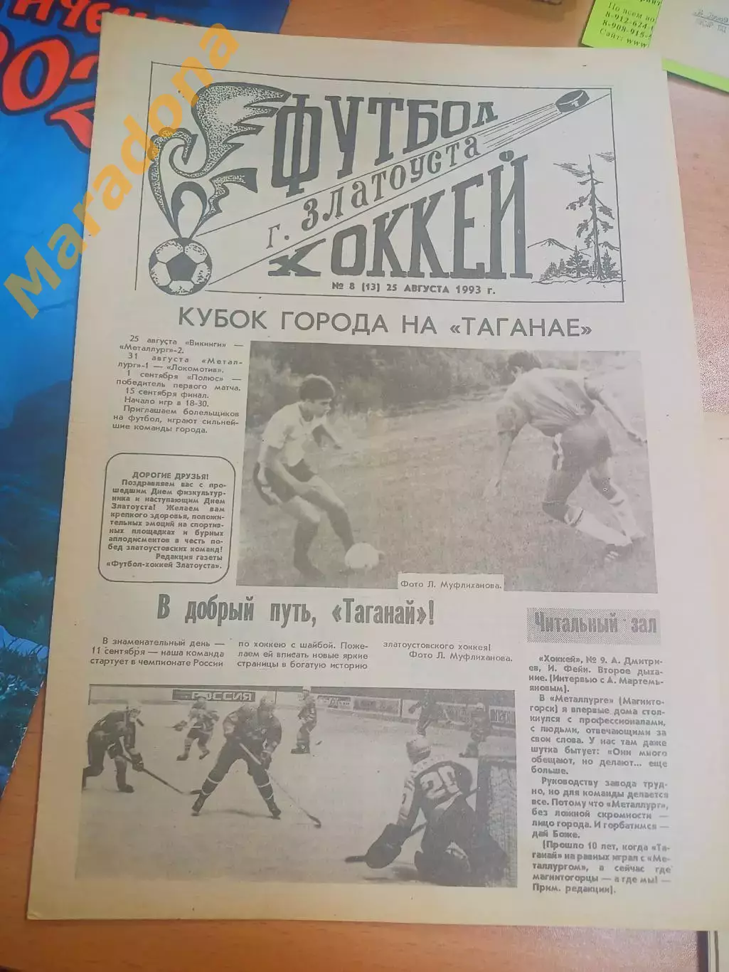 Газета Футбол Хоккей Златоуста № 8 1993