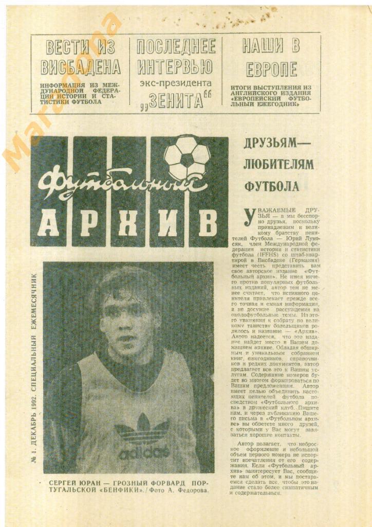 Футбольный архив Ленинград - №1 1992 Юрий Лукосяк