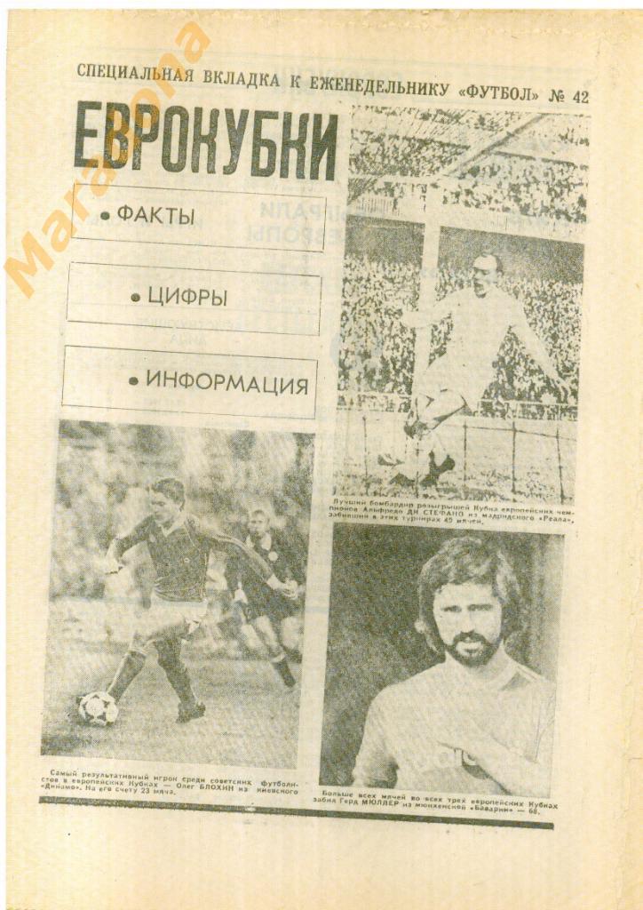 1991 Футбол № 42 - спецвыпуск Еврокубки