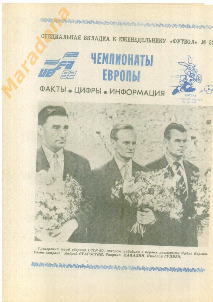 1991 Футбол № 52 - спецвыпуск №Чемпионат Европы 1992. СССР/СНГ